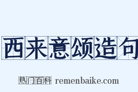 西来意颂造句是什么意思的图片